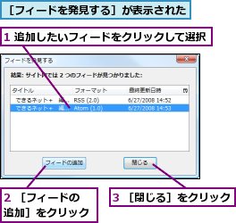 1 追加したいフィードをクリックして選択,2 ［フィードの追加］をクリック,3 ［閉じる］をクリック,［フィードを発見する］が表示された