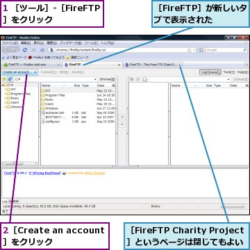 1 ［ツール］-［FireFTP］をクリック,2［Create an account］をクリック,［FireFTP Charity Project］というページは閉じてもよい,［FireFTP］が新しいタブで表示された