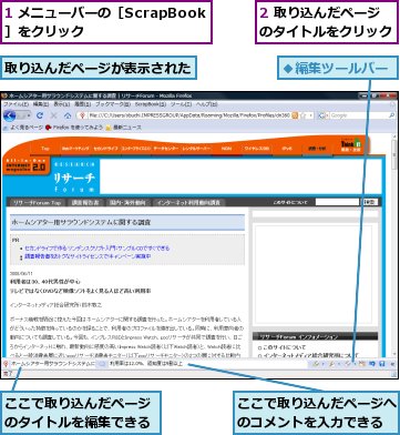 1 メニューバーの［ScrapBook］をクリック,2 取り込んだページのタイトルをクリック,ここで取り込んだページのタイトルを編集できる,ここで取り込んだページへのコメントを入力できる,取り込んだページが表示された
