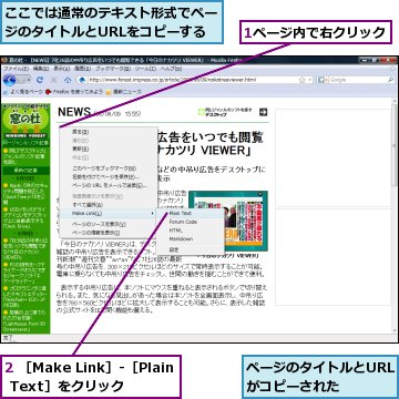 1ページ内で右クリック,2 ［Make Link］-［Plain Text］をクリック,ここでは通常のテキスト形式でページのタイトルとURLをコピーする,ページのタイトルとURLがコピーされた