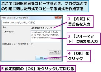 2 ［名前］に書式名を入力,3 ［フォーマット］に構文を入力,4 ［OK］をクリック,5 設定画面の［OK］をクリックして閉じる,ここでは選択範囲をコピーするとき、ブログなどでの引用に適した形式でコピーする書式を作成する