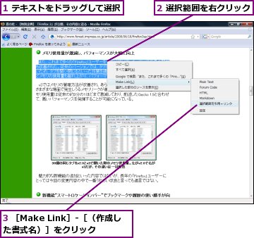 1 テキストをドラッグして選択,2 選択範囲を右クリック,3 ［Make Link］-［（作成した書式名）］をクリック