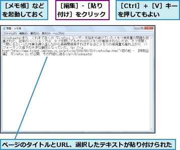 ページのタイトルとURL、選択したテキストが貼り付けられた,［Ctrl］＋［V］キーを押してもよい,［メモ帳］などを起動しておく,［編集］-［貼り付け］をクリック