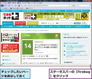 ステータスバーの［Firebug］をクリック,チェックしたいページを表示しておく