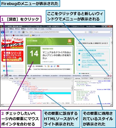 1 ［調査］をクリック,2 チェックしたいページ内の要素にマウスポインタを合わせる,Firebugのメニューが表示された,ここをクリックすると新しいウィンドウでメニューが表示される,その要素に該当するHTMLソースがハイライト表示された,その要素に適用されているスタイルが表示された