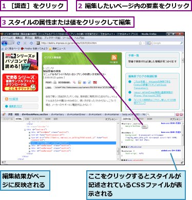 1 ［調査］をクリック,2 編集したいページ内の要素をクリック,3 スタイルの属性または値をクリックして編集,ここをクリックするとスタイルが記述されているCSSファイルが表示される,編集結果がページに反映される