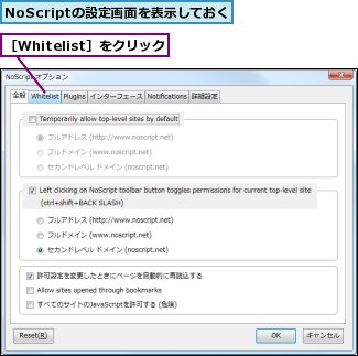 NoScriptの設定画面を表示しておく,［Whitelist］をクリック