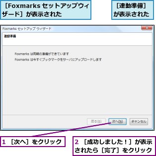 1 ［次へ］をクリック,2 ［成功しました！］が表示されたら［完了］をクリック,［Foxmarks セットアップウィザード］が表示された,［連動準備］が表示された