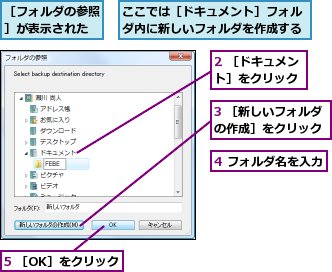 2 ［ドキュメント］をクリック,3 ［新しいフォルダの作成］をクリック,4 フォルダ名を入力,5 ［OK］をクリック,ここでは［ドキュメント］フォルダ内に新しいフォルダを作成する,［フォルダの参照］が表示された