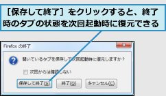 ［保存して終了］をクリックすると、終了時のタブの状態を次回起動時に復元できる