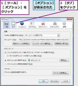 1［ ツール］ -［ オプション］をクリック,2 ［タブ］をクリック,［オプション］が表示された