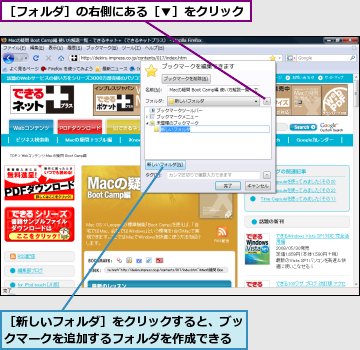 ［フォルダ］の右側にある［▼］をクリック,［新しいフォルダ］をクリックすると、ブックマークを追加するフォルダを作成できる