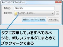 タブに表示しているすべてのページを、新しいフォルダにまとめてブックマークできる