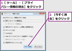 1［ ツール］ -［ プライバシー情報の消去］をクリック,2 ［今すぐ消去］をクリック