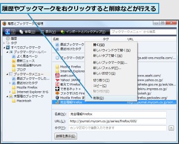 履歴やブックマークを右クリックすると削除などが行える