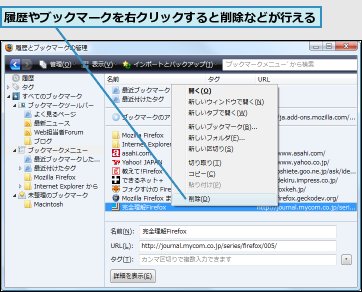 履歴やブックマークを右クリックすると削除などが行える