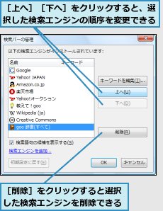 ［上へ］［下へ］をクリックすると、選択した検索エンジンの順序を変更できる,［削除］をクリックすると選択した検索エンジンを削除できる