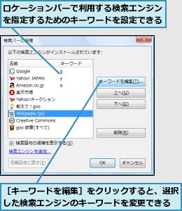 ロケーションバーで利用する検索エンジンを指定するためのキーワードを設定できる,［キーワードを編集］をクリックすると、選択した検索エンジンのキーワードを変更できる