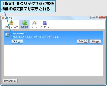 ［設定］をクリックすると拡張機能の設定画面が表示される