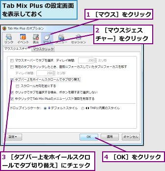 1 ［マウス］をクリック,2 ［マウスジェスチャー］をクリック,3 ［タブバー上をホイールスクロールでタブ切り替え］にチェック,4 ［OK］をクリック,Tab Mix Plus の設定画面を表示しておく