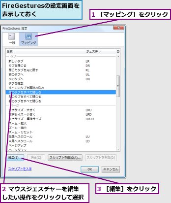 1 ［マッピング］をクリック,2 マウスジェスチャーを編集したい操作をクリックして選択,3 ［編集］をクリック,FireGesturesの設定画面を表示しておく