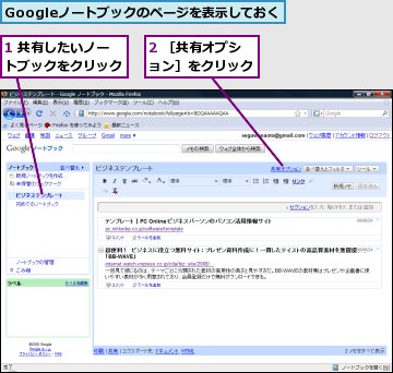 1 共有したいノートブックをクリック,2 ［共有オプション］をクリック,Googleノートブックのページを表示しておく