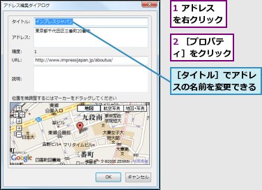 1 アドレスを右クリック,2 ［プロパティ］をクリック,［タイトル］でアドレスの名前を変更できる