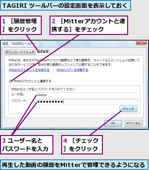 1 ［履歴管理］をクリック,2 ［Mitterアカウントと連携する］をチェック,3 ユーザー名とパスワードを入力,4 ［チェック］をクリック,TAGIRI ツールバーの設定画面を表示しておく,再生した動画の履歴をMitterで管理できるようになる
