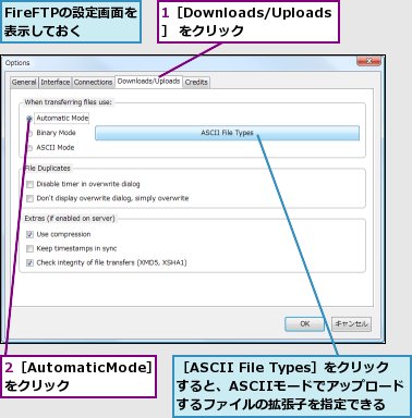 1［Downloads/Uploads］ をクリック,2［AutomaticMode］をクリック,FireFTPの設定画面を表示しておく,［ASCII File Types］をクリックすると、ASCIIモードでアップロードするファイルの拡張子を指定できる