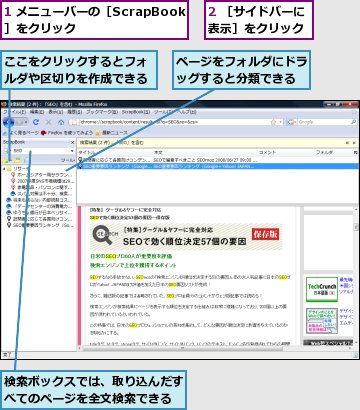 1 メニューバーの［ScrapBook］をクリック,2 ［サイドバーに表示］をクリック,ここをクリックするとフォルダや区切りを作成できる,ページをフォルダにドラッグすると分類できる,検索ボックスでは、取り込んだすべてのページを全文検索できる