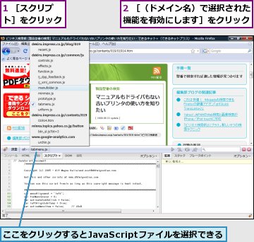 1 ［スクリプト］をクリック,2 ［（ドメイン名）で選択された機能を有効にします］をクリック,ここをクリックするとJavaScriptファイルを選択できる