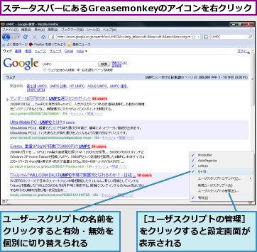ステータスバーにあるGreasemonkeyのアイコンを右クリック,ユーザースクリプトの名前をクリックすると有効・無効を個別に切り替えられる,［ユーザスクリプトの管理］をクリックすると設定画面が表示される