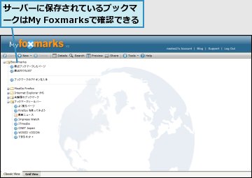 サーバーに保存されているブックマークはMy Foxmarksで確認できる