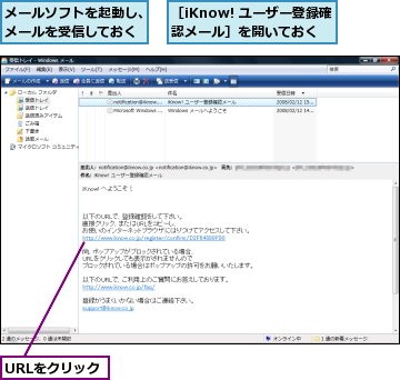 URLをクリック,メールソフトを起動し、メールを受信しておく,［iKnow! ユーザー登録確認メール］を開いておく