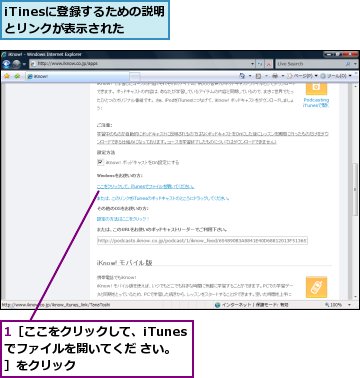 1［ここをクリックして、iTunesでファイルを開いてくだ さい。］をクリック,iTinesに登録するための説明とリンクが表示された