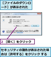 2 ［開く］をクリック,セキュリティの警告が表示された場合は［許可する］をクリック する,［ファイルのダウンロード］が表示された