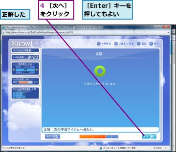 4 ［次へ］をクリック,正解した,［Enter］キーを押してもよい