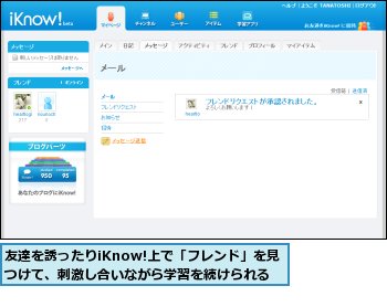 友達を誘ったりiKnow!上で「フレンド」を見つけて、刺激し合いながら学習を続けられる