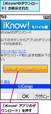 ［iKnow! アプリのダウンロード］を押す,［iKnow!のダウンロード］が表示された