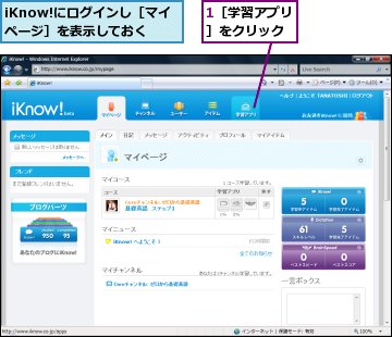 1［学習アプリ］をクリック,iKnow!にログインし［マイページ］を表示しておく