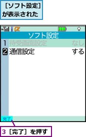 3［完了］を押す,［ソフト設定］が表示された