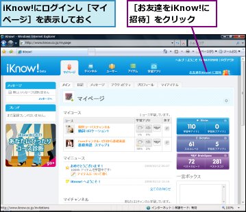 iKnow!にログインし［マイページ］を表示しておく,［お友達をiKnow!に招待］をクリック