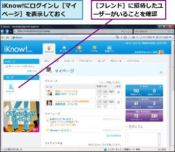 iKnow!にログインし［マイページ］を表示しておく,［フレンド］に招待したユーザーがいることを確認