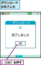 2［OK］を押す,ダウンロードが完了した