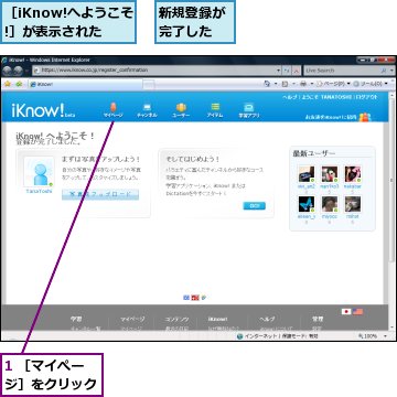 1 ［マイぺージ］をクリック,新規登録が完了した,［iKnow!へようこそ!］が表示された