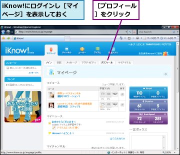 iKnow!にログインし［マイページ］を表示しておく,［プロフィール］をクリック