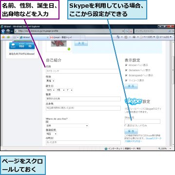 Skypeを利用している場合、ここから設定ができる,ページをスクロールしておく,名前、性別、誕生日、出身地などを入力