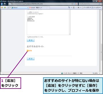 1［追加］をクリック,おすすめのサイトが特にない場合は［追加］をクリックせずに［保存］をクリックし、プロフィールを保存する