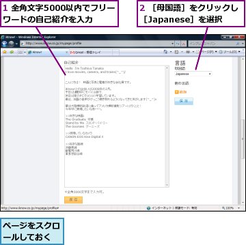 1 全角文字5000以内でフリーワードの自己紹介を入力,2 ［母国語］をクリックし［Japanese］を選択,ページをスクロールしておく