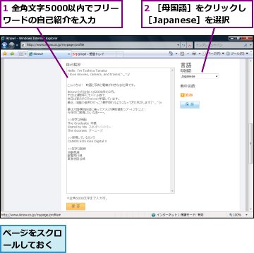 1 全角文字5000以内でフリーワードの自己紹介を入力,2 ［母国語］をクリックし［Japanese］を選択,ページをスクロールしておく